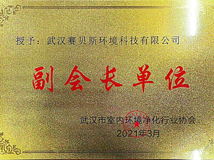 武汉市室内环境净化行业协会副会长单位 WJX20161007