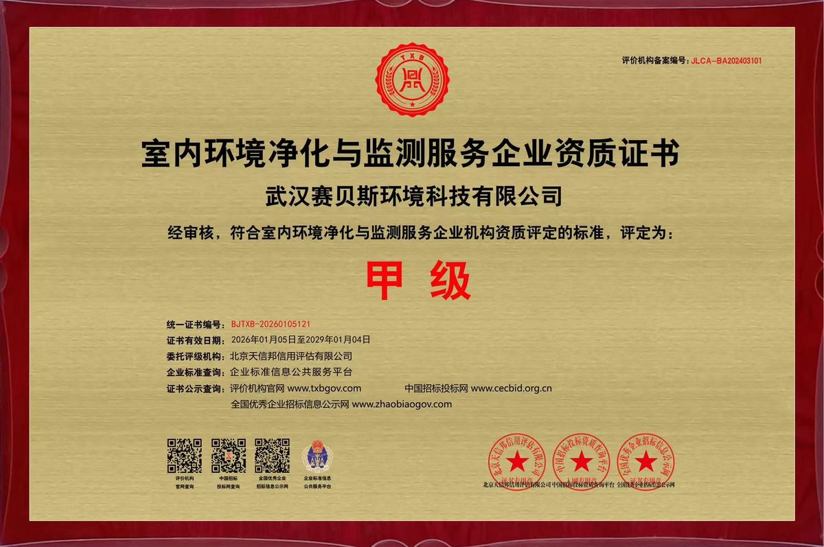 室内环境净化与监测服务企业资质证书甲级 BJTXB-20260105121
