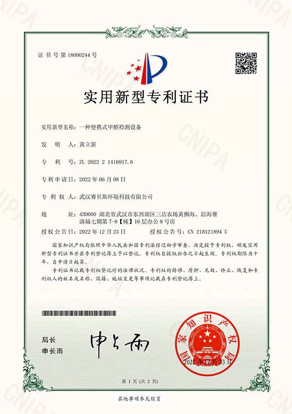一种便携式甲醛检测设备 专利号ZL202221416917.6