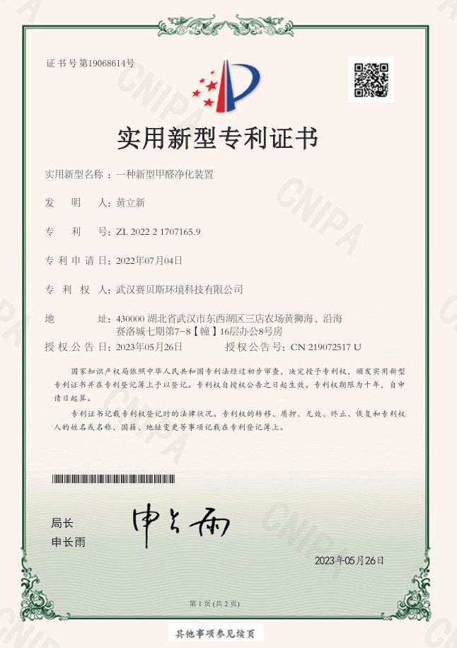 一种新型甲醛净化装置 专利号ZL202221707165.9