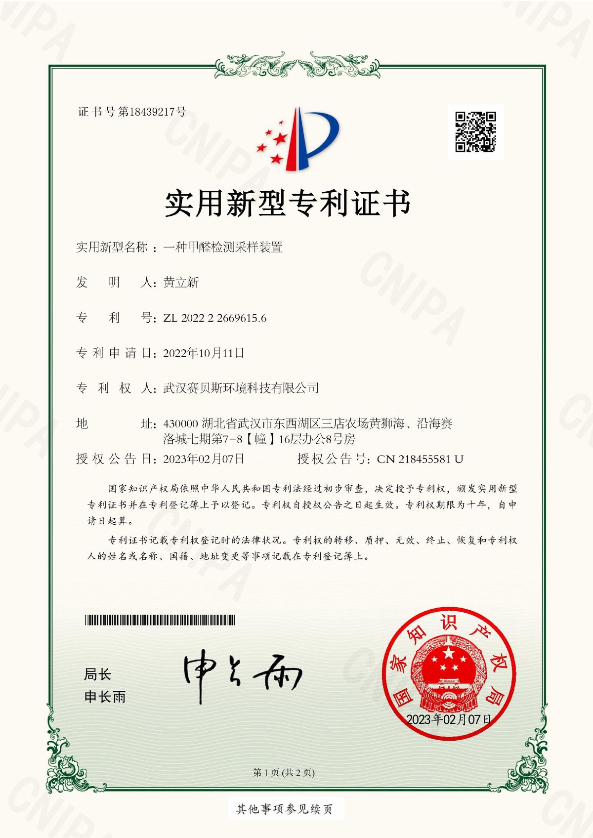 一种甲醛检测采样装置 专利号ZL202222669615.6