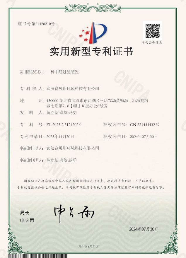 一种甲醛过滤装置 专利号ZL202323124202.0