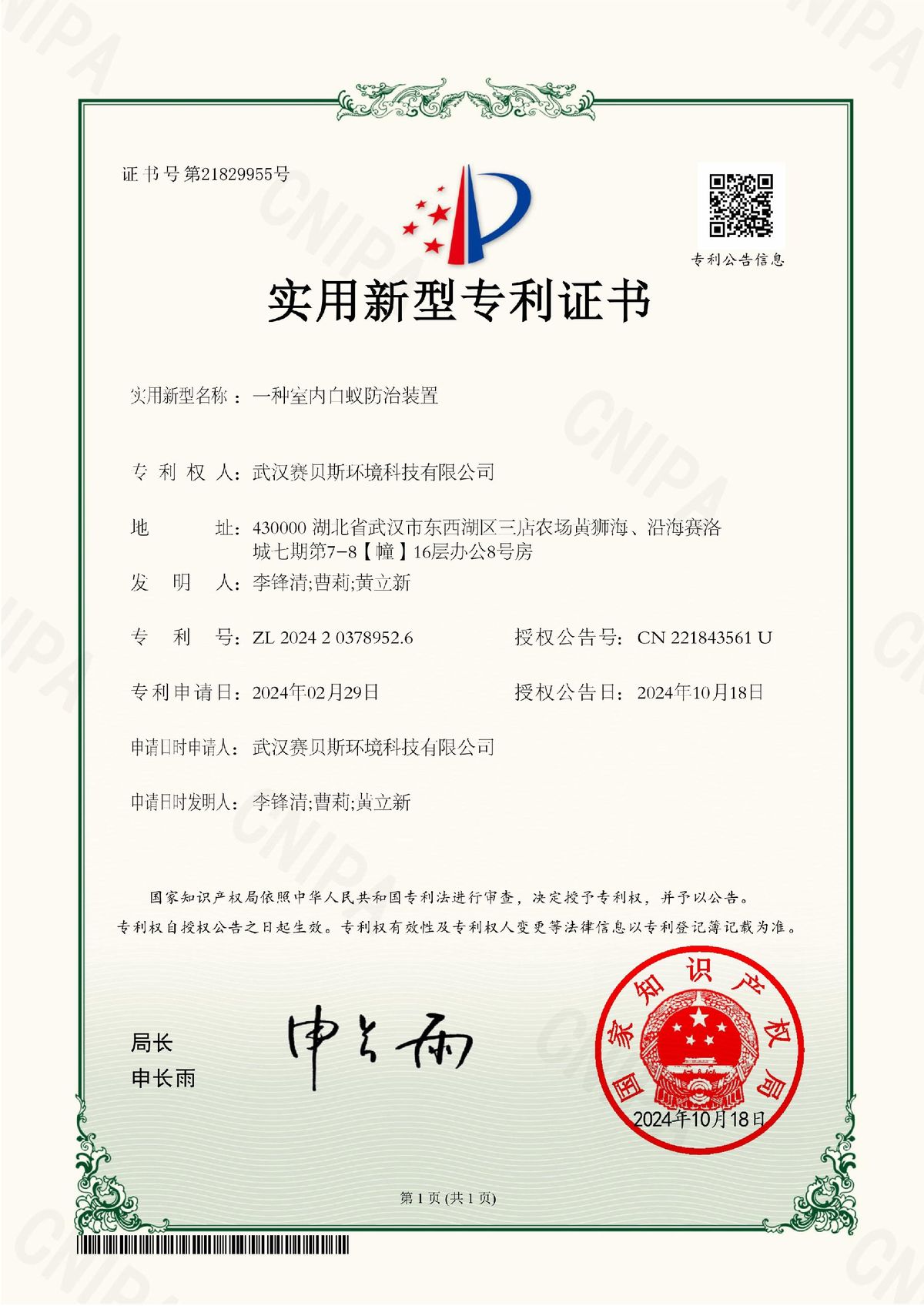 一种室内空气质量检测装置 专利号ZL202420378952.6