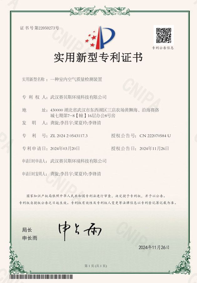 一种室内空气质量检测装置 专利号ZL202420543117.3